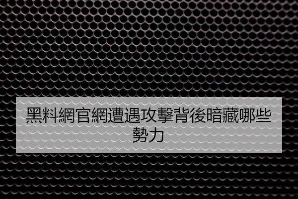 黑料網官網遭遇攻擊背後暗藏哪些勢力