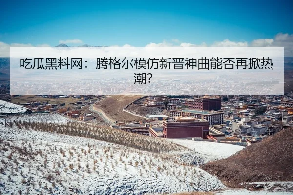 chi-gua-hei-liao-wang-teng-ge-er-mo-fang-xin-jin-shen-qu-neng-fou-zai-xian-re-chao-2-935.jpg